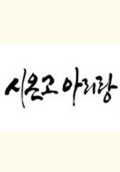 추석특집다큐 고려인 이주150년 시온고 아리랑