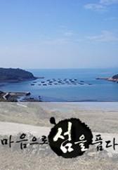 마음으로 섬을 품다