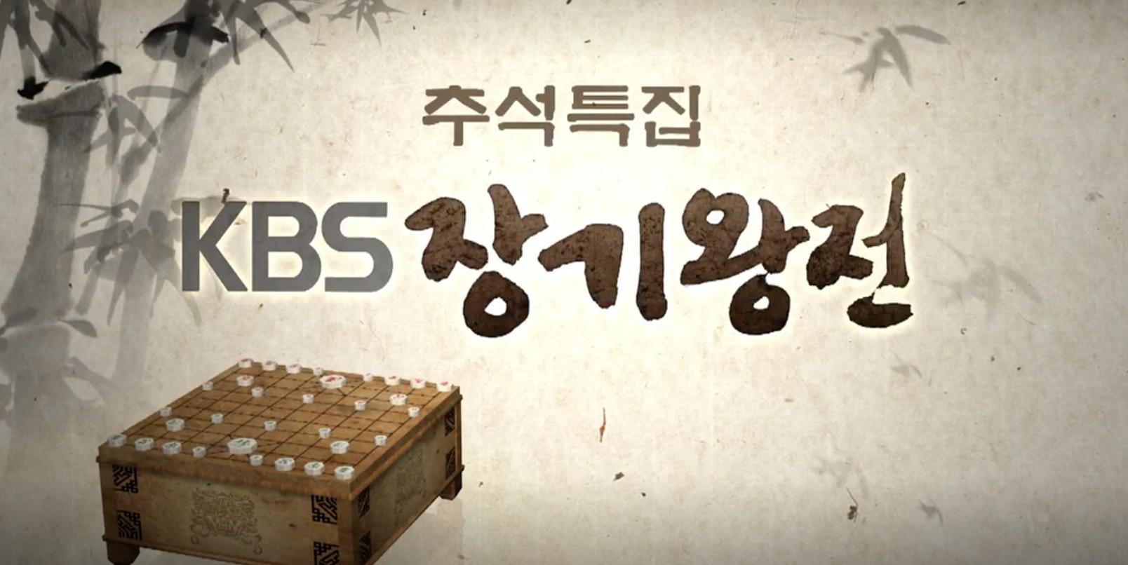 추석특집 KBS장기왕전