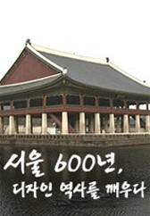서울 600년, 디자인 역사를 말하다