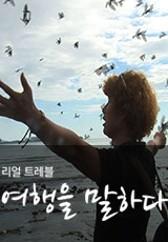 리얼트래블, 여행을 말하다