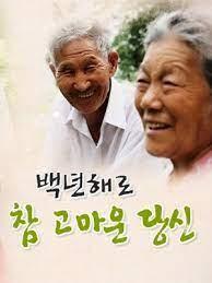 추석특집 백년해로 - 참 고마운 당신