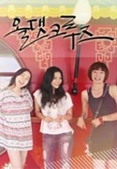 올 댓 크루즈
