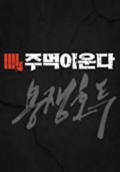 주먹이 운다 - 용쟁호투