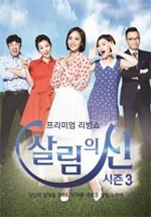 살림의 신 시즌 3
