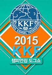 2015 KKF 챔피언쉽 도그쇼