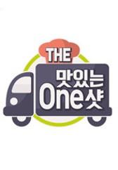 더 맛있는 원샷