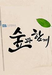 숲과 함께