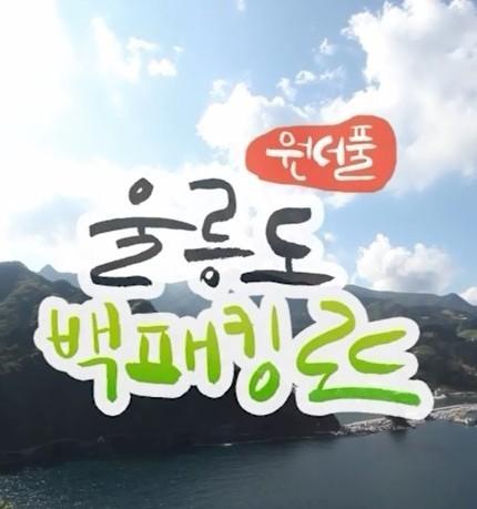 원더풀 울릉도 백패킹로드