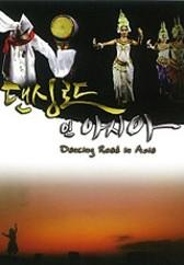 댄싱로드 인 아시아