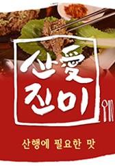 산애진미