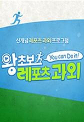 왕초보 레포츠 과외