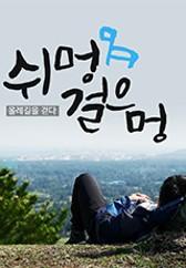 쉬멍 걸으멍