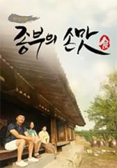 한식기행 종부의 손맛 - 여름