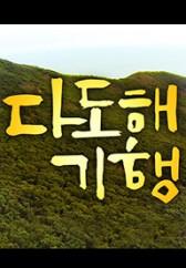 다도해기행