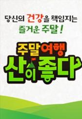 주말여행 산이 좋다