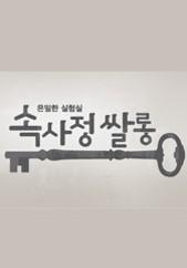 속사정 쌀롱