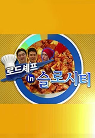 로드셰프 인 솔로시티