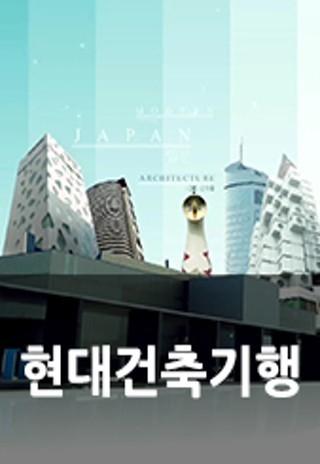 현대건축기행