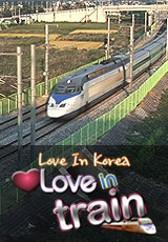 러브 인 코리아 러브 인 트레인