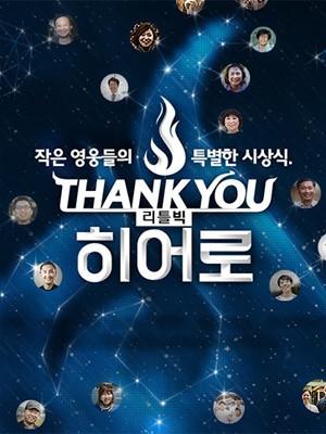 Thank you 리틀빅 히어로
