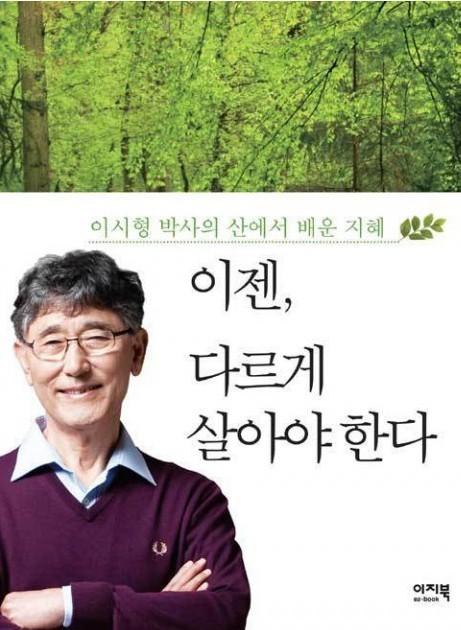 이시형 박사의 이젠 다르게 살아야 한다