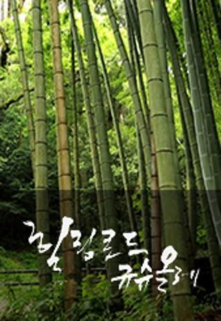 힐링로드 규슈 올레