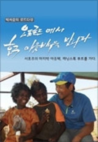 박세준의 오프로드에서 호주 아웃백을 만나다