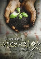 바빌로프의 씨앗