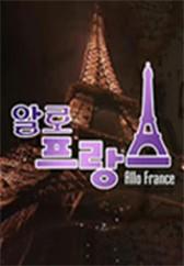 알로 프랑스