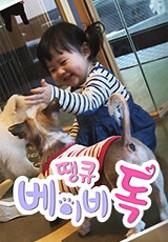 땡큐 베이비 독