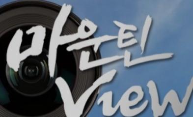 마운틴 View 시즌 2