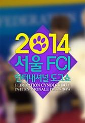 2014 서울 FCI 국제 도그쇼