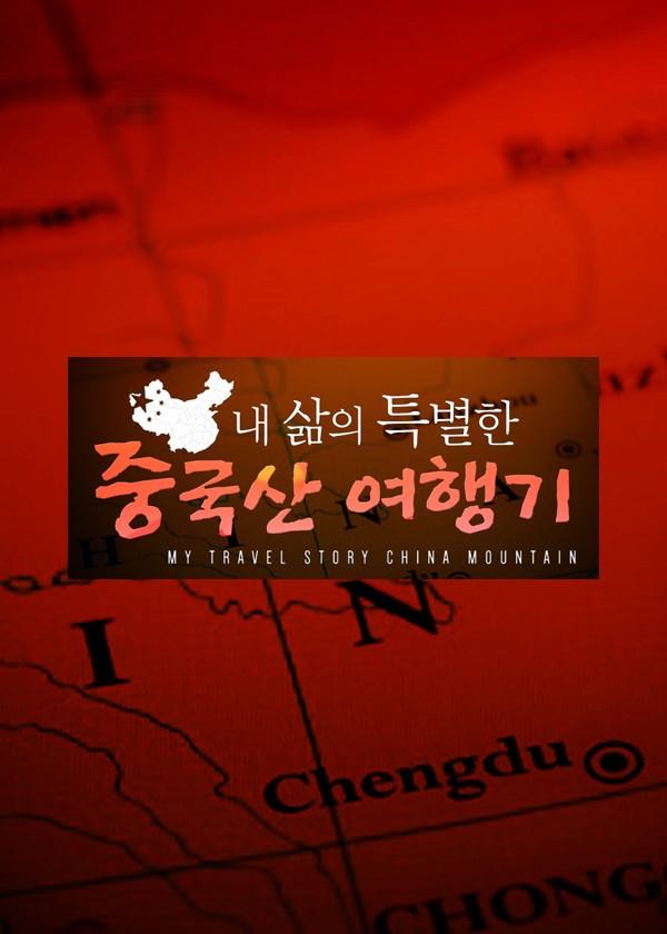 내 삶의 특별한 중국산 여행기