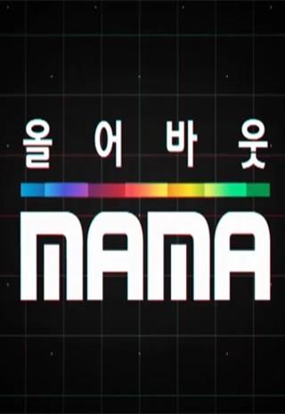 올 어바웃 MAMA