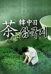한중일 차 삼국지