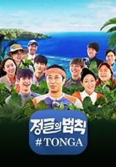 정글의 법칙 in 통가