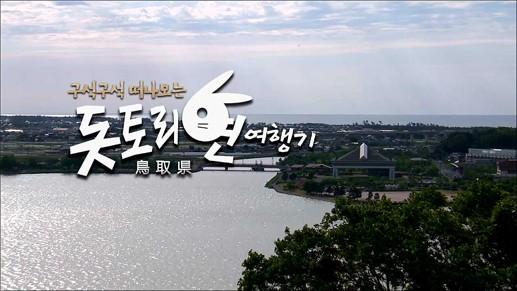 구석구석 떠나보는 돗토리현여행기
