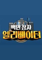 백만장자 엘리베이터