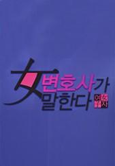 女변호사가 말한다 女子