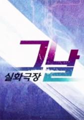 실화극장 그날