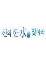 특별기획 신의 한 수를 찾아라