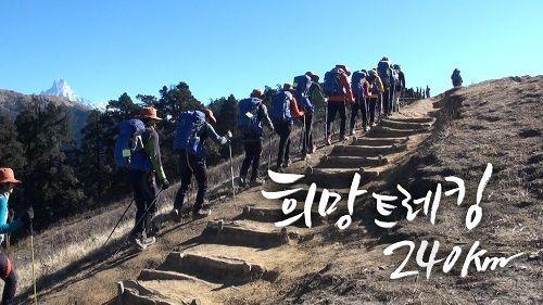 희망트레킹 240km
