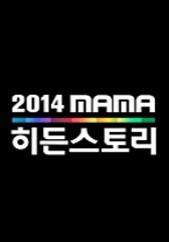 MAMA 히든 스토리
