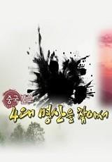 중국불교 4대 명산을 찾아서