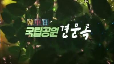 한중일 국립공원 견문록