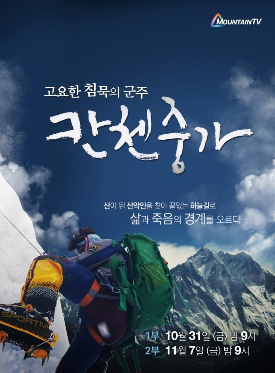 고요한 침묵의 군주, 칸첸중가