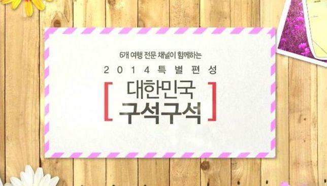 2014 특별편성 대한민국 구석구석