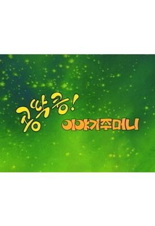 콩딱쿵! 이야기 주머니