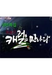 성탄특집 클래식, 캐럴을 만나다